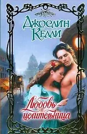Любовь-целительница: роман / (Очарование). Келли Дж. (АСТ)
