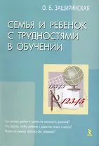 Семья и ребенок с трудностями в обучении / (мягк). Защиринская О. (Речь)