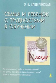 Семья и ребенок с трудностями в обучении / (мягк). Защиринская О. (Речь)