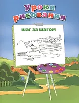 Уроки рисования шаг за шагом,