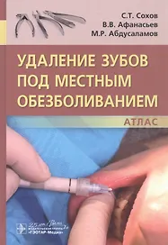 Удаление зубов под местным обезболиванием. Атлас