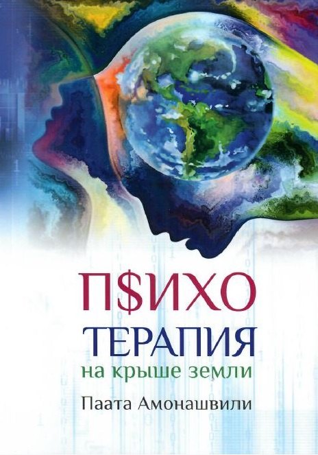 

Психотерапия на крыше земли
