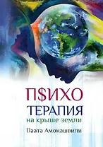 Психотерапия на крыше земли