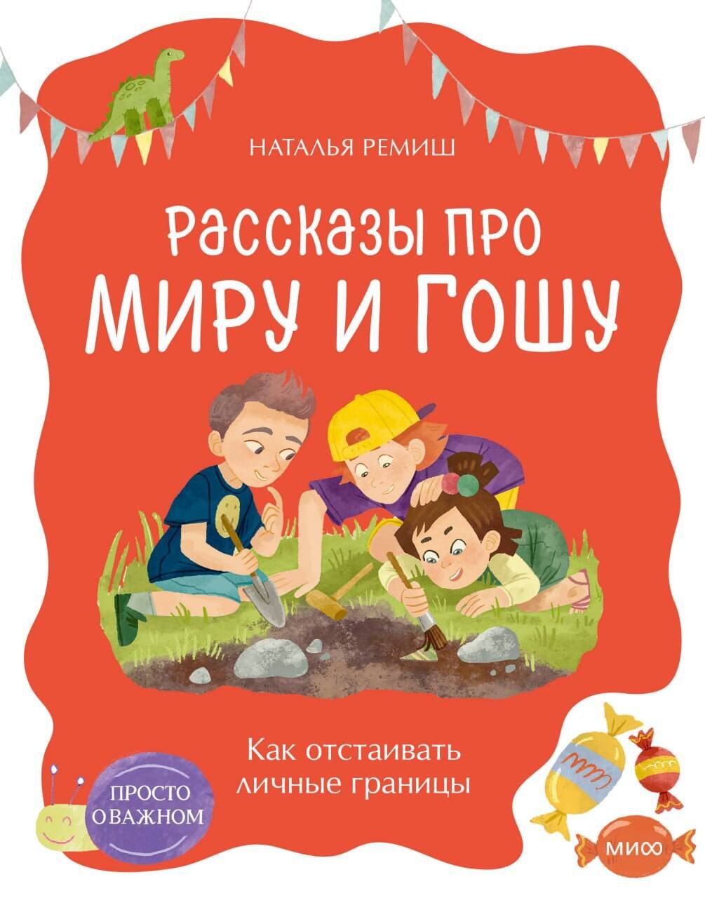

Просто о важном. Рассказы про Миру и Гошу. Как отстаивать личные границы