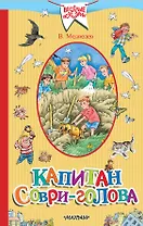 Капитан Соври-голова