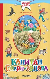 Капитан Соври-голова