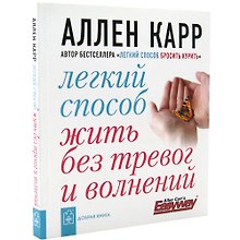 Легкий способ жить без тревог и волнений
