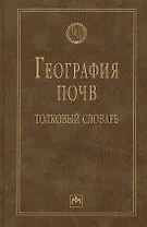 География почв: толковый словарь