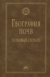 География почв: толковый словарь