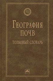 География почв: толковый словарь