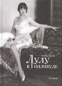 Лулу в Голливуде - 0