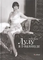 Лулу в Голливуде