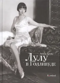 Лулу в Голливуде