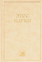 Этос науки. Коллективная монография