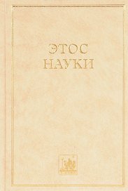 Этос науки. Коллективная монография