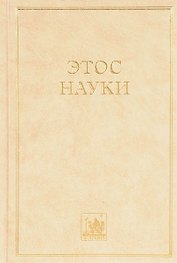 Этос науки. Коллективная монография
