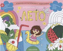 Альбомная раскраска с заданиями "Времена года: лето"