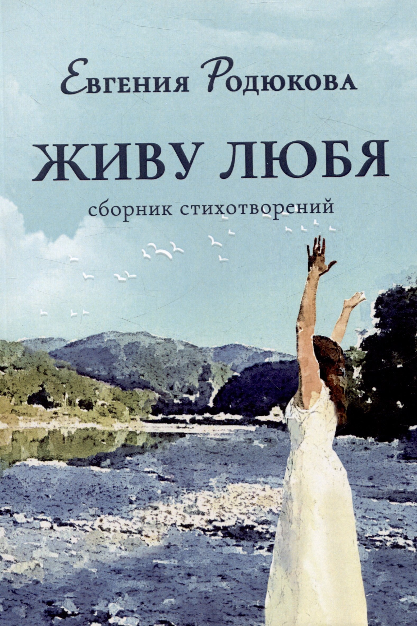 

Живу любя. Сборник стихотворений
