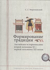Формирование традиции: английское историописание второй половины XI — первой половины XII веков