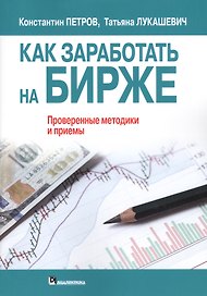 Как заработать на бирже. Проверенные методики и приемы