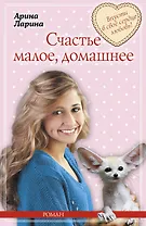Счастье малое, домашнее : роман