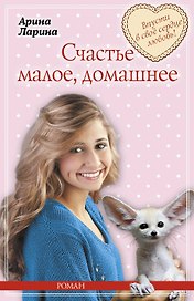 Счастье малое, домашнее : роман