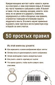 Как выйти замуж и стать счастливой. 50 простых правил - 1