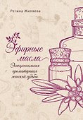 Эфирные масла. Эмоциональная ароматерапия женской судьбы - 0