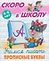 Комплект из 4 книг: Комплект дошкольника (универсальный) № 65: Скоро в школу: 4-6 лет. Учимся писать: Печатные буквы. Прописные буквы. Строчные буквы. Цифры и знаки - 2