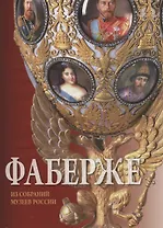 Фаберже. Из собрания музеев России