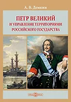 Петр Великий и управление территориями Российского государства: монография