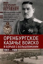 Оренбургское казачье войско в борьбе с большевиками. 1917 - 1920
