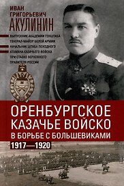 Оренбургское казачье войско в борьбе с большевиками. 1917 - 1920
