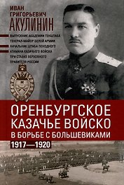 Оренбургское казачье войско в борьбе с большевиками. 1917 - 1920