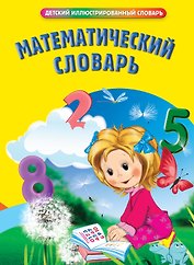 Математический словарь