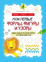 Мои первые формы, фигуры и узоры