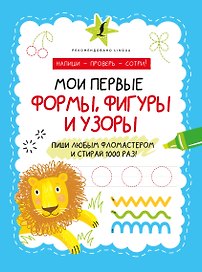 Мои первые формы, фигуры и узоры