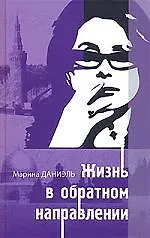 Жизнь в обратном направлении