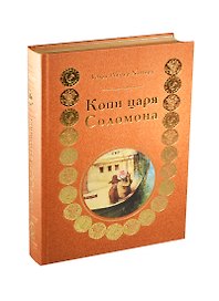 Копи царя Соломона (трехсторонний золотой обрез)