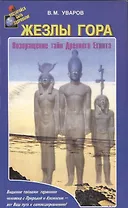 Жезлы Гора. Возвращение тайн Древного Египта