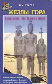 Жезлы Гора. Возвращение тайн Древного Египта