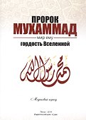 Пророк Мухаммад мир ему Гордость Вселенной Мединский период (м) Якубов - 0