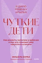 Чуткие дети. Как развить эмпатию у ребенка и как это поможет ему преуспеть в жизни. Покетбук