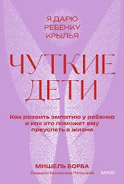 Чуткие дети. Как развить эмпатию у ребенка и как это поможет ему преуспеть в жизни. Покетбук