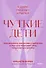 Чуткие дети. Как развить эмпатию у ребенка и как это поможет ему преуспеть в жизни. Покетбук - 0