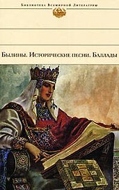 Былины. Исторические песни. Баллады