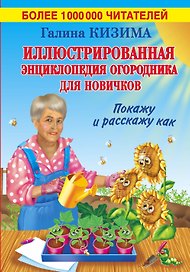 Иллюстрированная энциклопедия огородника для новичков