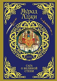ВеликиеИмперии(под)Аджи Сага о Великой Степи