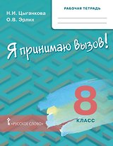 Рабочая тетрадь для организации занятий по курсу "Я принимаю вызов!". 8 класс
