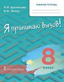 Курс "Я принимаю вызов!". 8 класс. Рабочая тетрадь